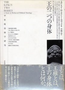 王の二つの身体　中世政治神学研究/エルンスト・H・カントーロヴィチ　小林公訳