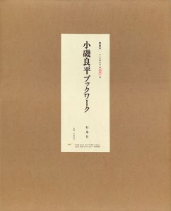 小磯良平ブックワーク　特装本/Ryohei Koisoのサムネール