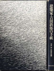建築家・吉田鉄郎の手紙/向井覚/内田祥哉編