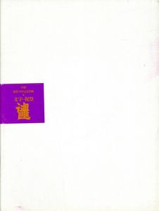 文字の祝祭　写研70年記念出版/杉浦康平企画構成　松岡正剛文