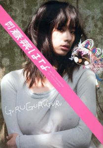 月刊春菜はな/藤代冥砂