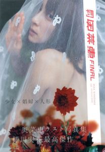 月刊奥菜恵　Final/蜷川実花