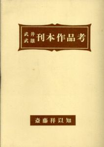 武井武雄刊本作品考/斎藤祥以知