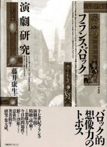 フランス・バロック演劇研究/藤井康生