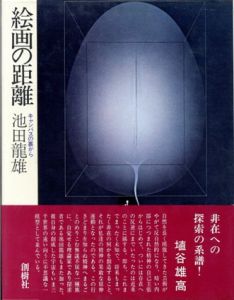 絵画の距離　キャンバスの裏から/池田龍雄のサムネール