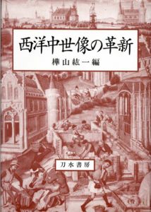 西洋中世像の革新/樺山紘一編