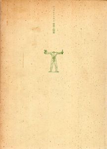 シュルレアリスム　資料と回想 / 山中散生