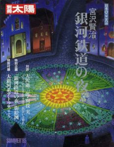 別冊太陽　日本のこころ50　宮沢賢治　銀河鉄道の夜/