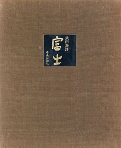 富士　特製愛蔵版/武田泰淳のサムネール