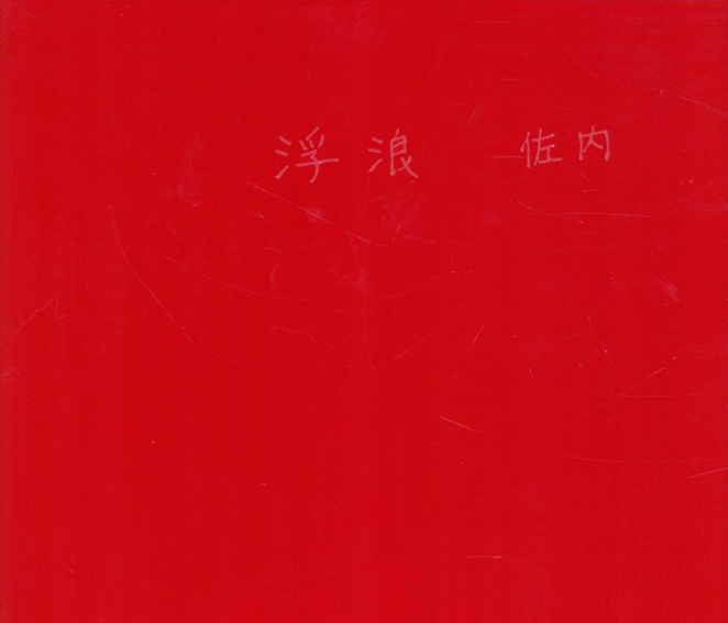 【メーカー包装済】 佐内正史写真集 浮浪 / 佐内正史 | Natsume Books アート・デザイン・音楽