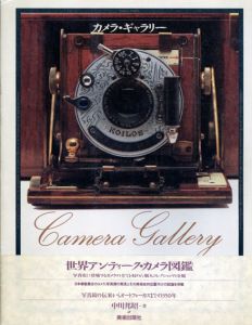 カメラ・ギャラリー　写真鏡の伝来からオートフォーカスまでの350年/中川邦昭
