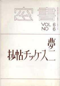 書窓　vol.6 no.6　夢二スケッチ帖抄/恩地孝四郎編のサムネール