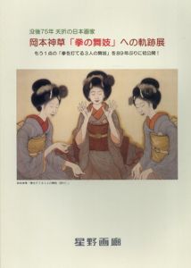 岡本神草　「拳の舞妓」への軌跡展/岡本神草