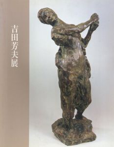 彫刻家　吉田芳夫展　その伝統と近代/吉田芳夫