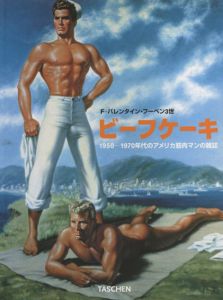 ビーフケーキ　1950‐1970年代のアメリカ筋肉マンの雑誌/F・バレンタイン・フーベン3世