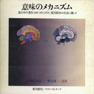 意味のメカニズム　進行中の著作(1963-1971,1978)　荒川修作の方法に拠って　/荒川修作/マドリン・H・ギンズ　瀧口修造序文のサムネール