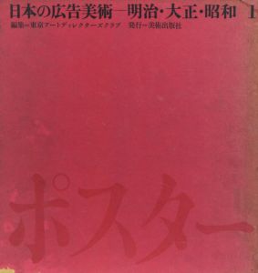 日本の広告美術　明治・大正・昭和　ポスター/東京アートディレクターズクラブ編