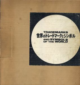 世界のトレードマークとシンボル/亀倉雄策　ポール・ランド序のサムネール