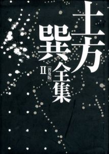 土方巽全集 II　普及版/種村季弘/鶴岡善久/元藤燁子編のサムネール