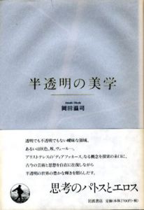 半透明の美学/岡田温司