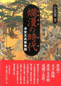 爛漫の時代　浮世又兵衛物語/小笠原京