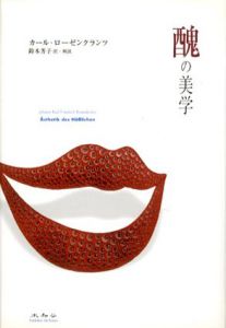 醜の美学/カール・ローゼンクランツ　鈴木芳子訳