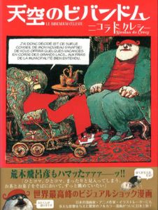 天空のビバンドム/ニコラ・ド・クレシー