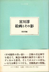 宮川淳 絵画とその影/宮川淳　建畠晢編