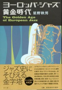 ヨーロッパ・ジャズ黄金時代/星野秋男