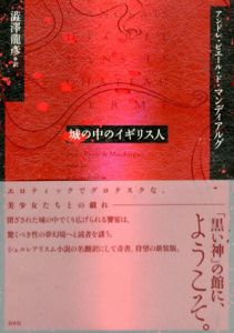 城の中のイギリス人　新装版/アンドレ・ピエール・ド・マンディアルグ　渋澤龍彦訳