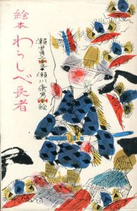 絵本わらしべ長者/瀬田貞二文　瀬川康男絵