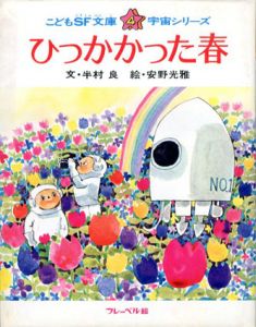 ひっかかった春　こどもSF文庫4　宇宙シリーズ/半村良文　安野光雅絵