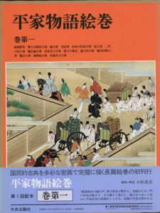 平家物語絵巻　上製版　全12巻揃/小松茂美編