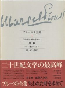 プルースト全集　全19巻揃（本巻18冊+別巻1冊）/井上究一郎他訳