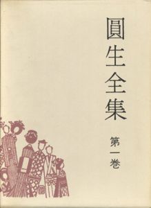 円生全集　全9巻揃（本編5冊+別巻4冊）/三遊亭円生