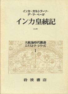 大航海時代叢書エクストラ・シリーズ　インカ皇統記1.2/メキシコ征服記1～3　全5冊揃/インカ・ガルシラーソ・デ・ラ・ベーガ　牛島信明訳/ベルナール・ディーアス・デル・カスティーリョ　小林一宏訳