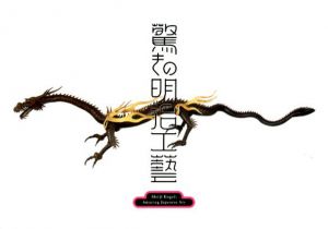 驚きの明治工藝/東京藝術大学大学美術館/朝日新聞社監修
