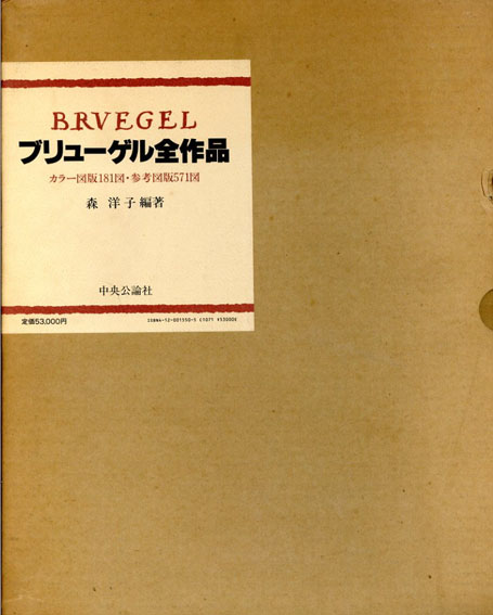 ブリューゲル全作品 / ピーテル・ブリューゲル/Pieter Brueghel 森洋子 