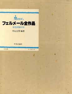 フェルメール全作品/中山公男編