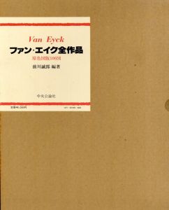 ファン・エイク全作品/前川誠郎編