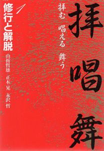 修行と解脱　全3巻揃/山折哲雄/永沢哲/正木 晃