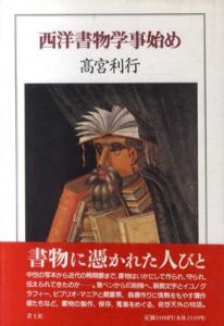 西洋書物学事始め/高宮利行