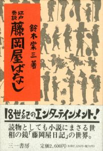 江戸巷談　藤岡屋ばなし/鈴木棠三