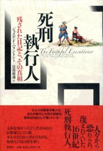 死刑執行人　残された日記と、その真相/ジョエル・F. ハリントン　日暮雅通訳