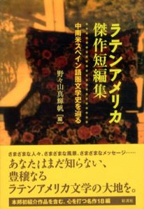 ラテンアメリカ傑作短編集　中南米スペイン語圏文学史を辿る/野々山真輝帆編