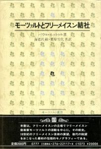 モーツァルトとフリーメイスン結社/パウル・ネットゥル　海老沢敏　栗原雪代