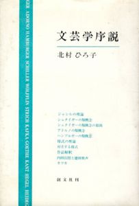 文芸学序説/北村ひろ子
