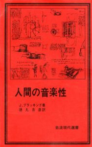 人間の音楽性　岩波現代選書/J.ブラッキング　徳丸吉彦訳