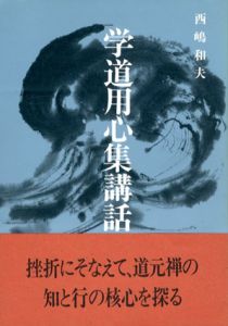 学道用心集講話/西嶋和夫