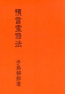 預言霊修法/手島郁郎